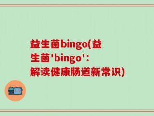 益生菌bingo(益生菌'bingo'：解读健康肠道新常识)