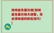 双岐益生菌价格(双岐益生菌价格大调整，你必须知道的购买技巧！)