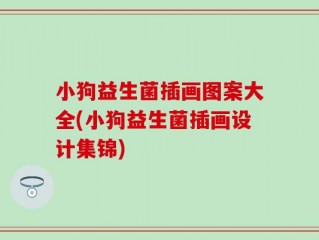 小狗益生菌插画图案大全(小狗益生菌插画设计集锦)