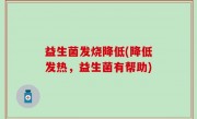 益生菌发烧降低(降低发热，益生菌有帮助)