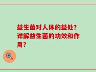益生菌对人体的益处？详解益生菌的功效和作用？