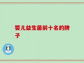 婴儿益生菌前十名的牌子