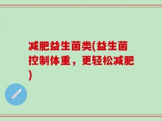减肥益生菌类(益生菌控制体重，更轻松减肥)