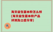 海贝益生菌米粉怎么样(海贝益生菌米粉产品评测及口感分享)