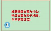 减肥喝益生菌为什么(喝益生菌有助于减肥，科学研究证实)