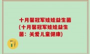 十月馨冠军娃娃益生菌(十月馨冠军娃娃益生菌：关爱儿童健康)