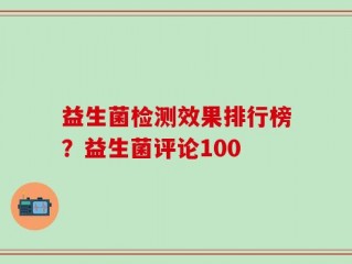 益生菌检测效果排行榜？益生菌评论100