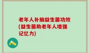 老年人补脑益生菌功效(益生菌助老年人增强记忆力)