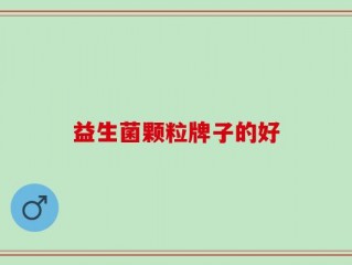 益生菌颗粒牌子的好
