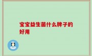 宝宝益生菌什么牌子的好用