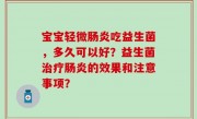 宝宝轻微肠炎吃益生菌，多久可以好？益生菌治疗肠炎的效果和注意事项？