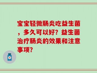 宝宝轻微肠炎吃益生菌，多久可以好？益生菌治疗肠炎的效果和注意事项？