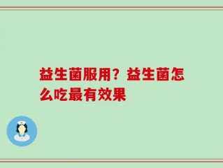 益生菌服用？益生菌怎么吃最有效果