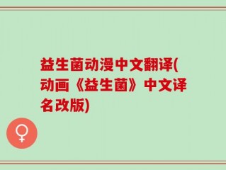益生菌动漫中文翻译(动画《益生菌》中文译名改版)