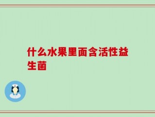 什么水果里面含活性益生菌