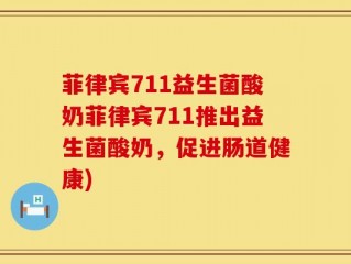 菲律宾711益生菌酸奶菲律宾711推出益生菌酸奶，促进肠道健康)
