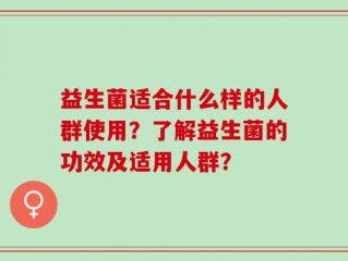 益生菌适合什么样的人群使用？了解益生菌的功效及适用人群？