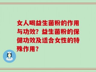 女人喝益生菌粉的作用与功效？益生菌粉的保健功效及适合女性的特殊作用？