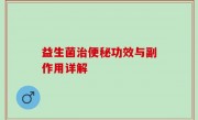 益生菌治便秘功效与副作用详解