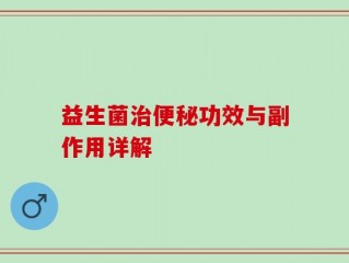 益生菌治便秘功效与副作用详解