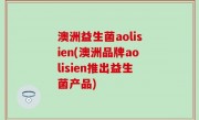 澳洲益生菌aolisien(澳洲品牌aolisien推出益生菌产品)