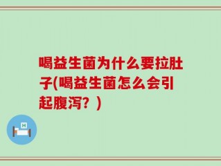 喝益生菌为什么要拉肚子(喝益生菌怎么会引起腹泻？)