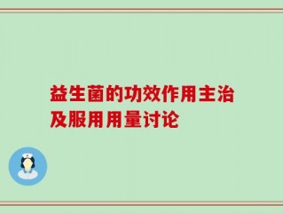 益生菌的功效作用主治及服用用量讨论