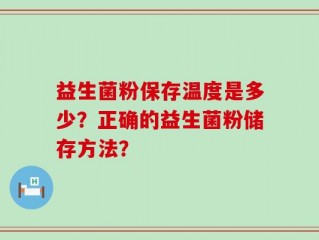 益生菌粉保存温度是多少？正确的益生菌粉储存方法？
