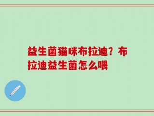 益生菌猫咪布拉迪？布拉迪益生菌怎么喂