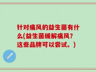 针对痛风的益生菌有什么(益生菌缓解痛风？这些品牌可以尝试。)
