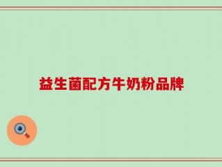 益生菌配方牛奶粉品牌