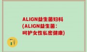 ALIGN益生菌妇科(ALIGN益生菌：呵护女性私密健康)