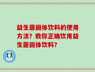 益生菌固体饮料的使用方法？教你正确饮用益生菌固体饮料？