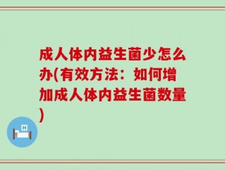 成人体内益生菌少怎么办(有效方法：如何增加成人体内益生菌数量)