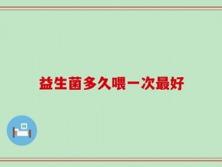益生菌多久喂一次最好