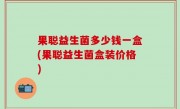 果聪益生菌多少钱一盒(果聪益生菌盒装价格)