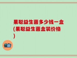 果聪益生菌多少钱一盒(果聪益生菌盒装价格)