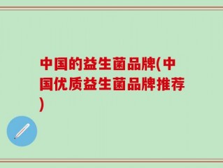 中国的益生菌品牌(中国优质益生菌品牌推荐)