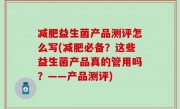 减肥益生菌产品测评怎么写(减肥必备？这些益生菌产品真的管用吗？——产品测评)