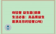 嗨轻奢 益生菌(健康生活必备：高品质益生菌满足你的轻奢口味)