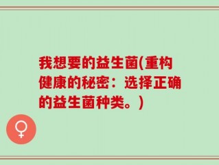 我想要的益生菌(重构健康的秘密：选择正确的益生菌种类。)
