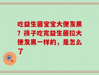 吃益生菌宝宝大便发黑？孩子吃完益生菌拉大便发黑一样的，是怎么了