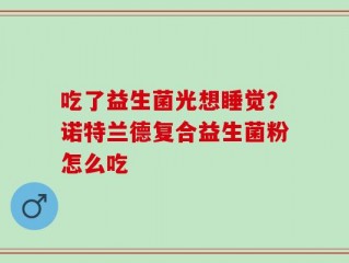吃了益生菌光想睡觉？诺特兰德复合益生菌粉怎么吃