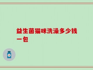益生菌猫咪洗澡多少钱一包