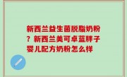 新西兰益生菌脱脂奶粉？新西兰美可卓蓝胖子婴儿配方奶粉怎么样