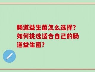 肠道益生菌怎么选择？如何挑选适合自己的肠道益生菌？