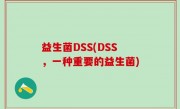 益生菌DSS(DSS，一种重要的益生菌)