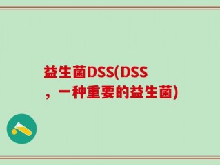 益生菌DSS(DSS，一种重要的益生菌)