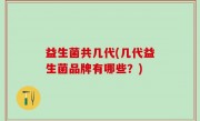 益生菌共几代(几代益生菌品牌有哪些？)