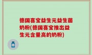 德国喜宝益生元益生菌奶粉(德国喜宝推出益生元含量高的奶粉)